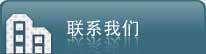 联系我们 联系我们