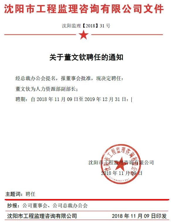 关于董文钦的聘任通知