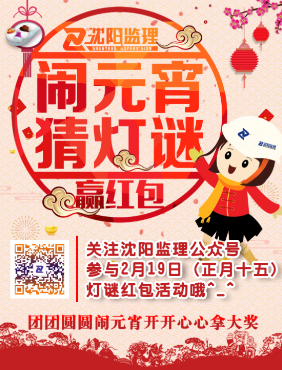 沈阳监理2019闹元宵猜灯谜活动